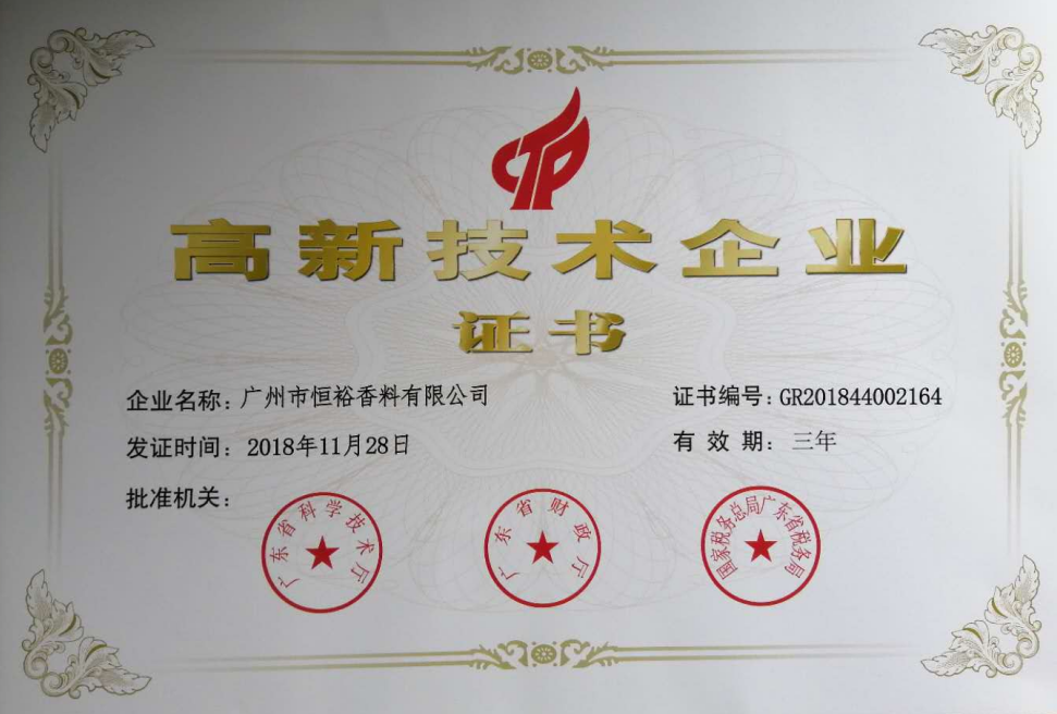 热烈庆祝广州市恒裕香料有限公司通过高新技术企业认定